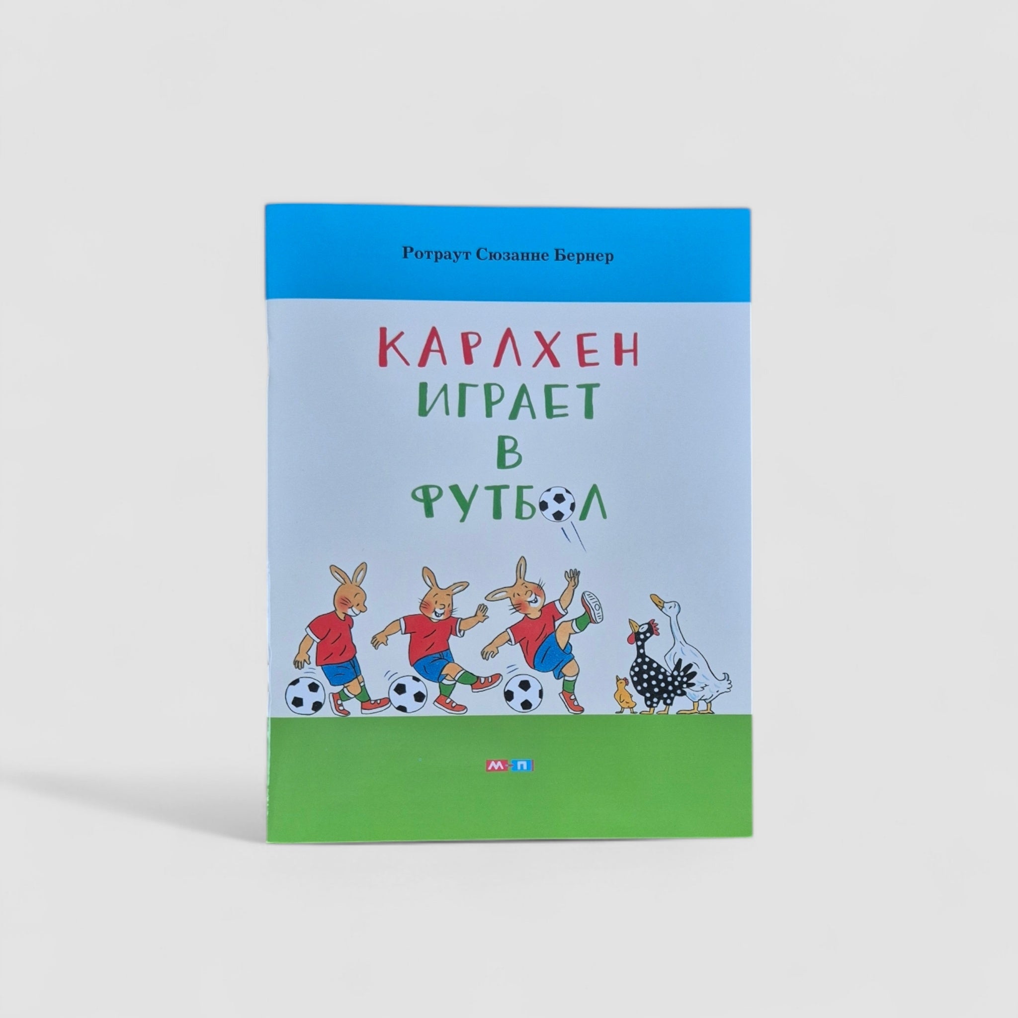 Карлхен играет в футбол (мягкий переплет)