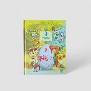 5 секретов о драконах