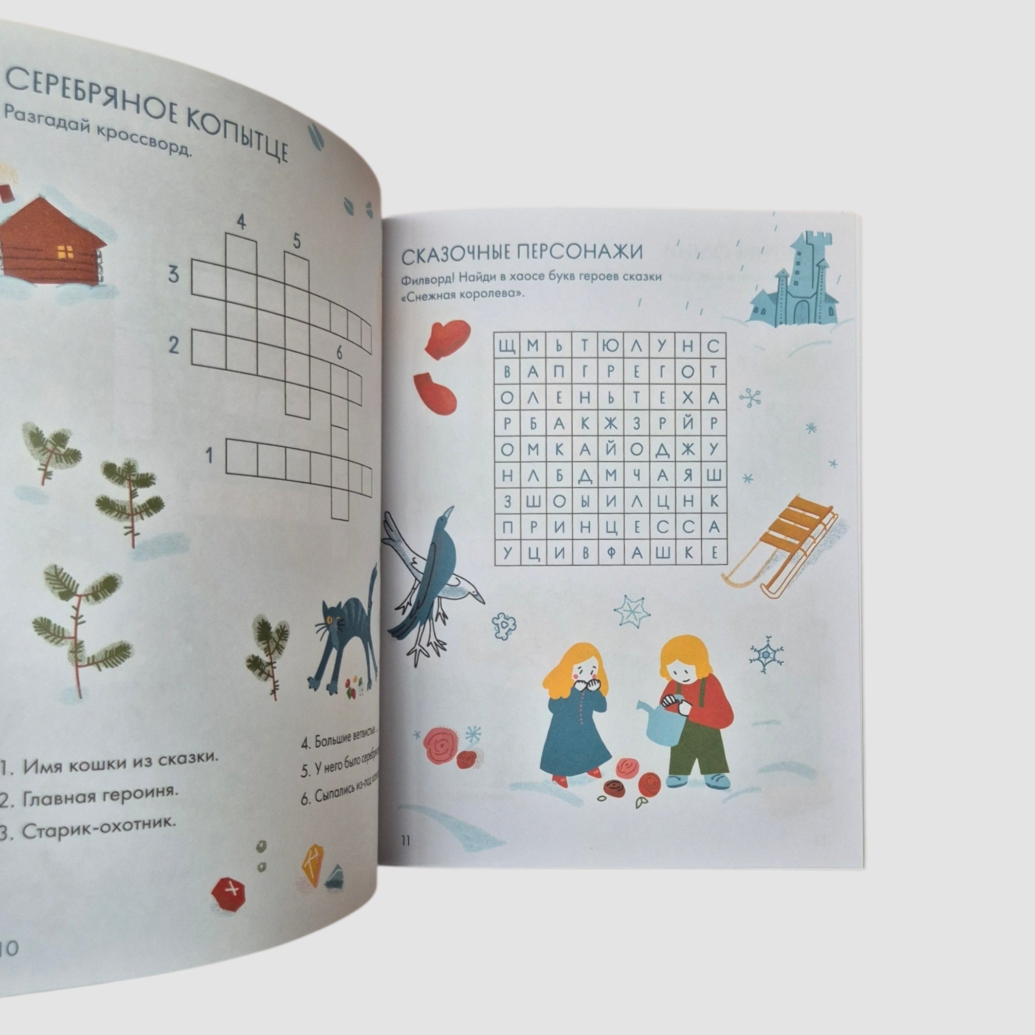 Зимние сказки: кроссворды, ребусы и лабиринты с любимыми героями
