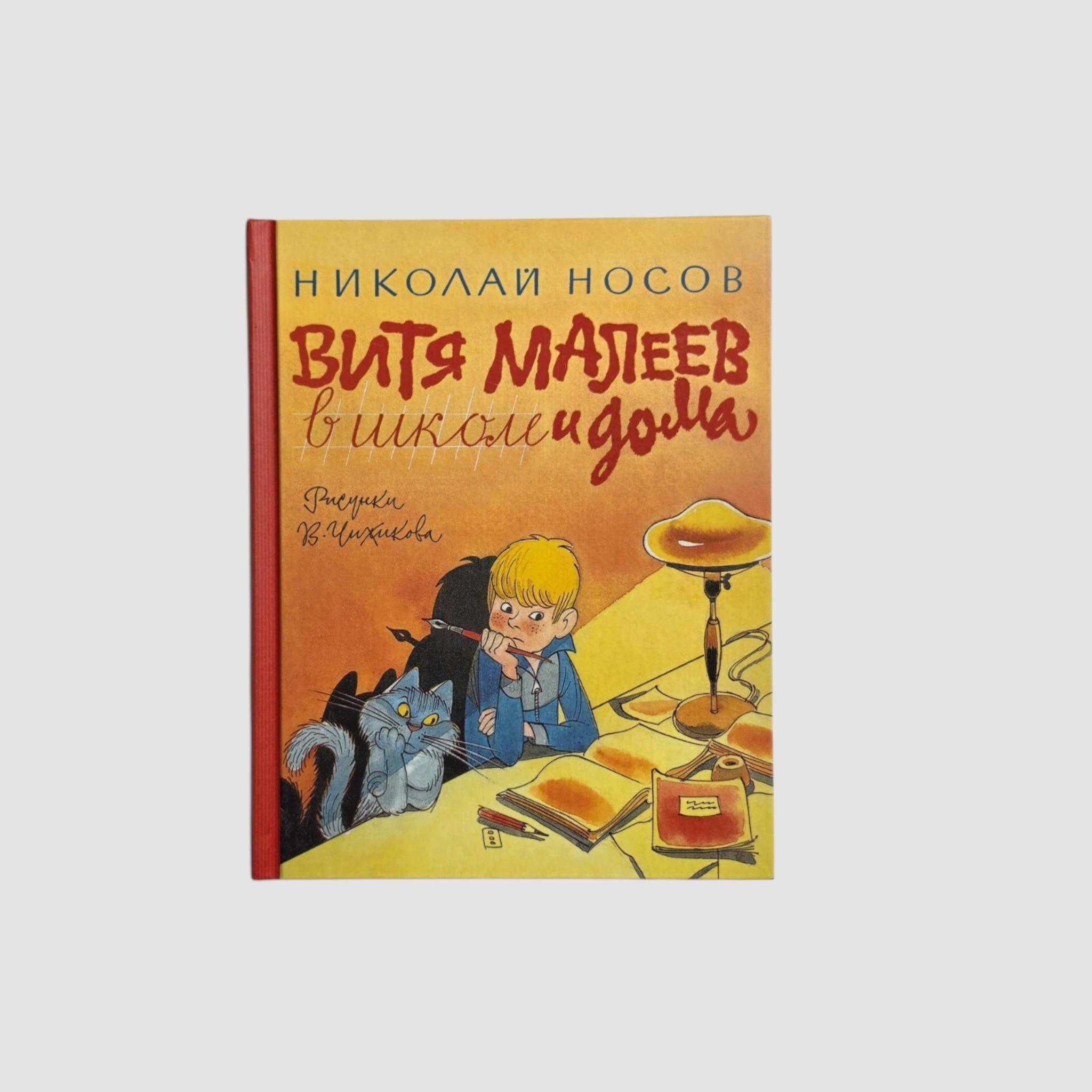 Витя Малеев в школе и дома