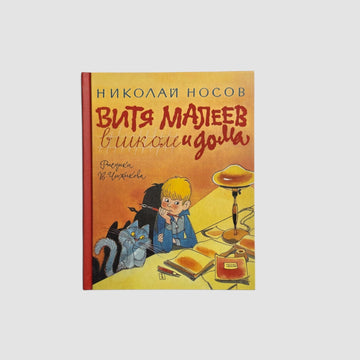 Витя Малеев в школе и дома