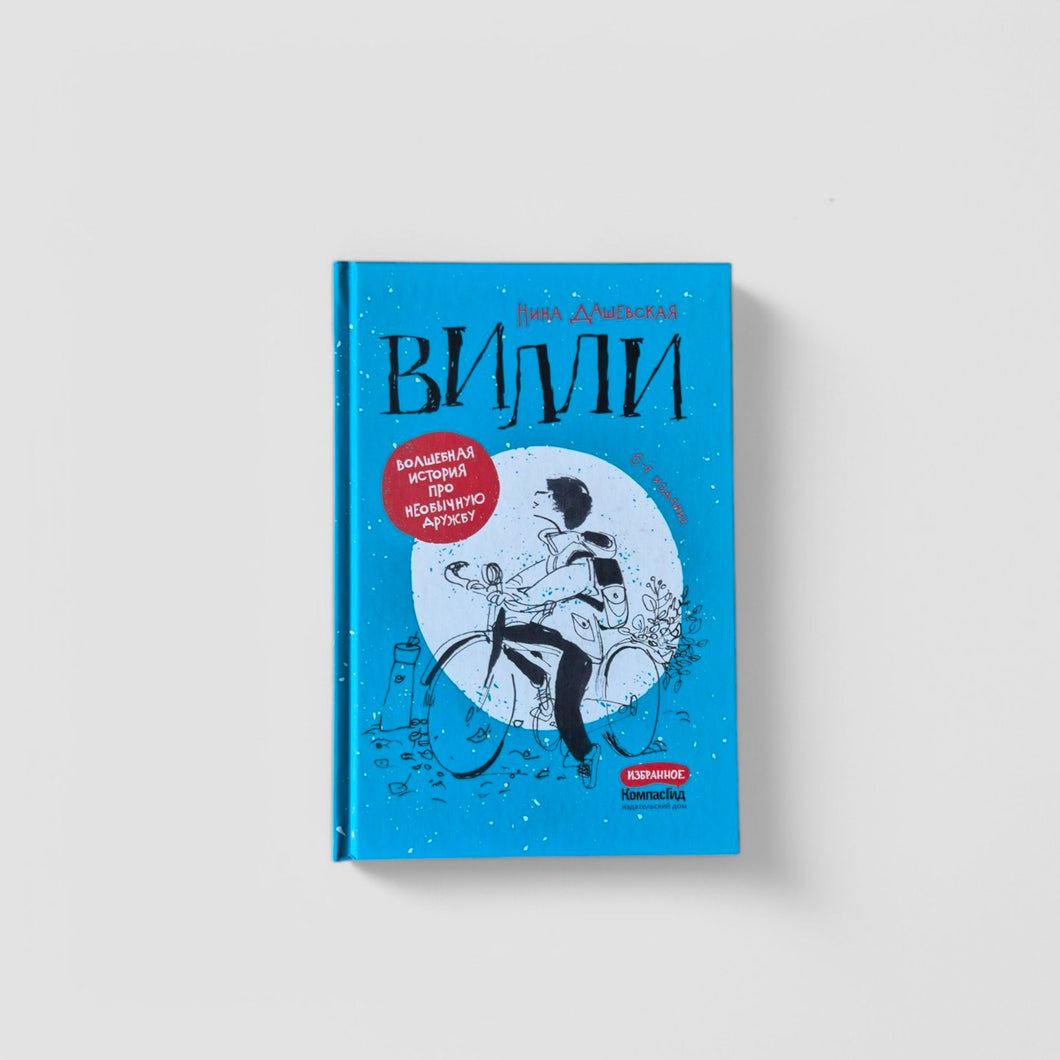 Вилли