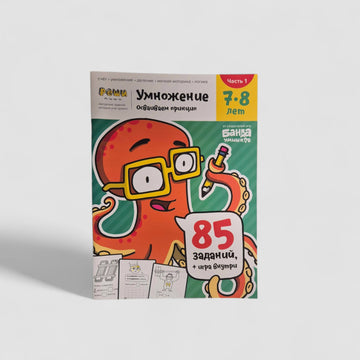 Умножение. 7-8 лет (часть 1)