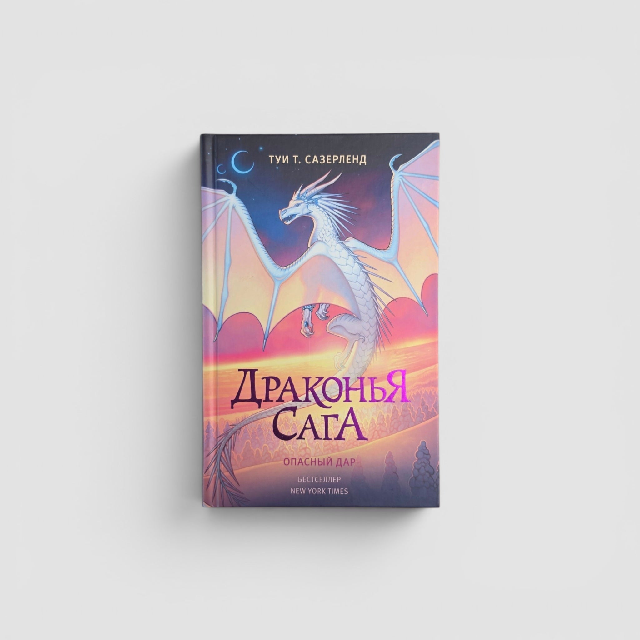 Драконья сага. Опасный дар