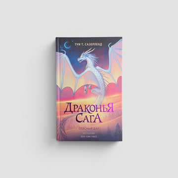 Драконья сага. Опасный дар