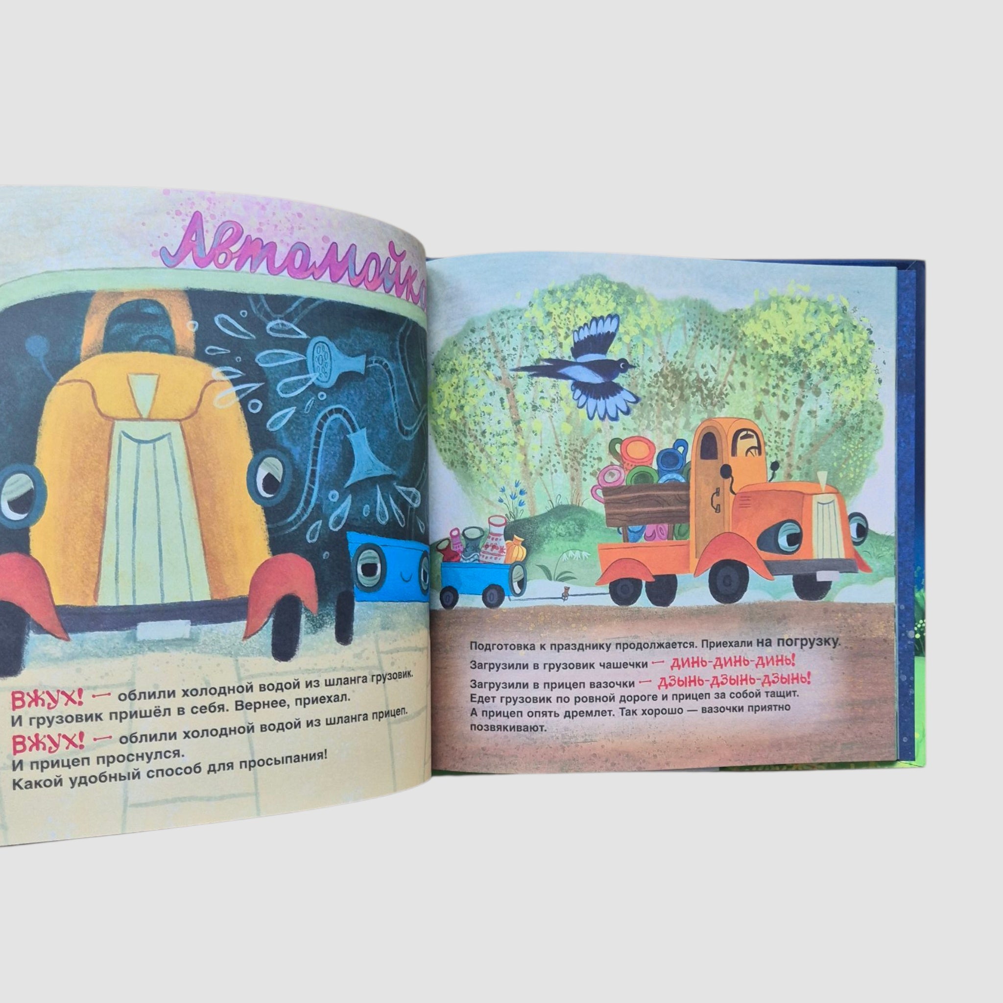 Спокойной ночи, грузовик! Спокойной ночи, прицеп!