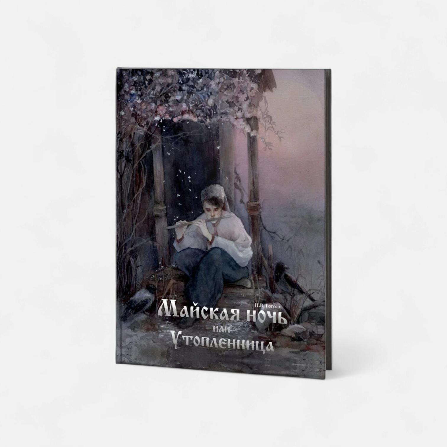 Майская ночь, или Утопленница (ПРЕДЗАКАЗ)