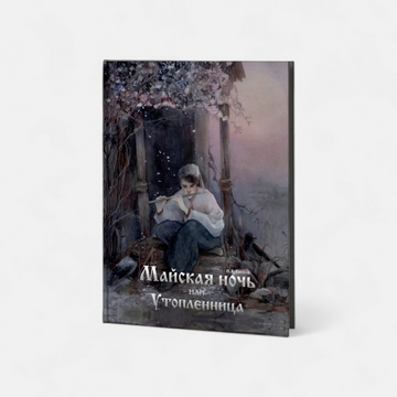 Майская ночь, или Утопленница (ПРЕДЗАКАЗ)