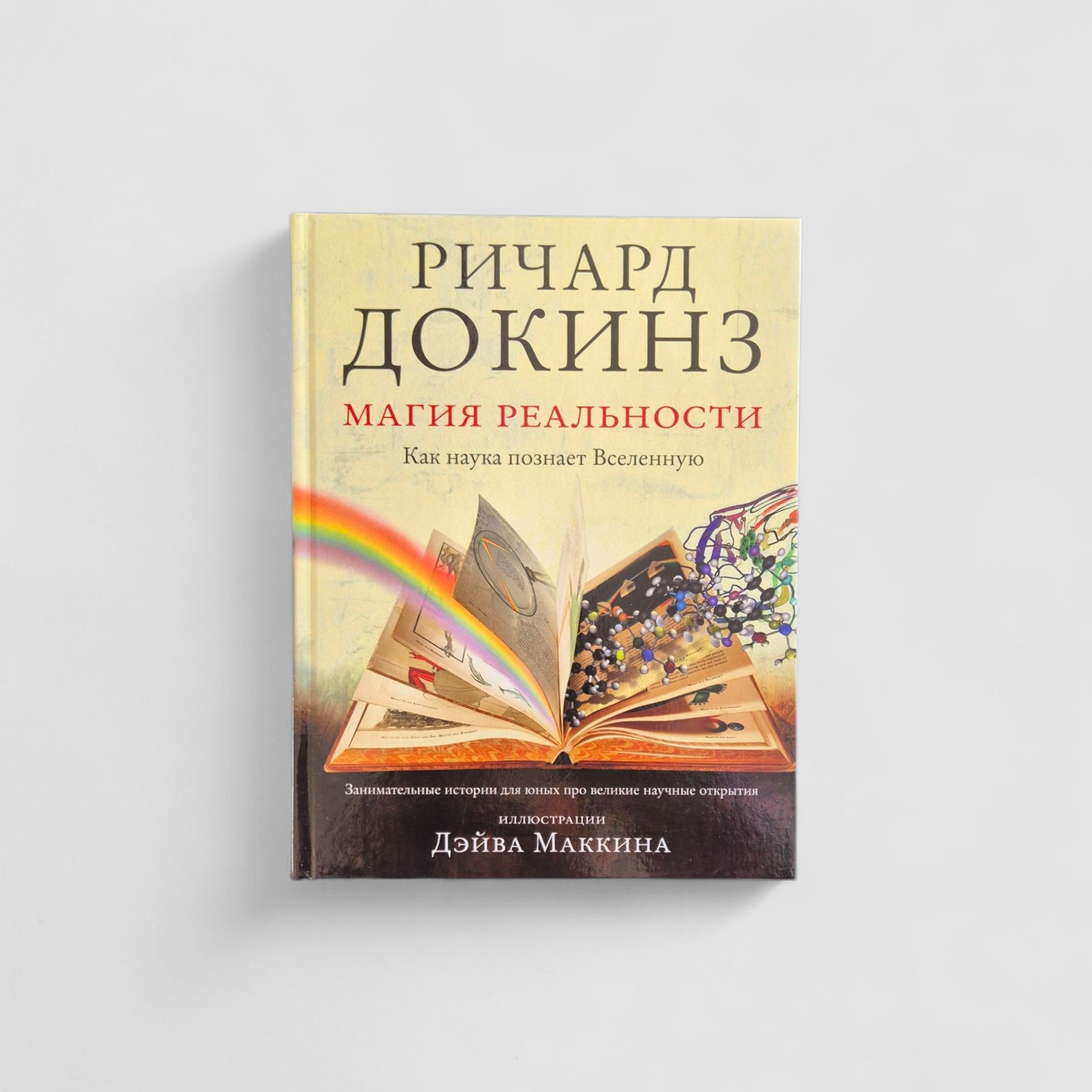 Магия реальности. Как наука познает Вселенную