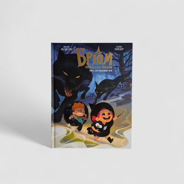 Брюм — маленькая ведьма. Том 2. Лес заблудших душ