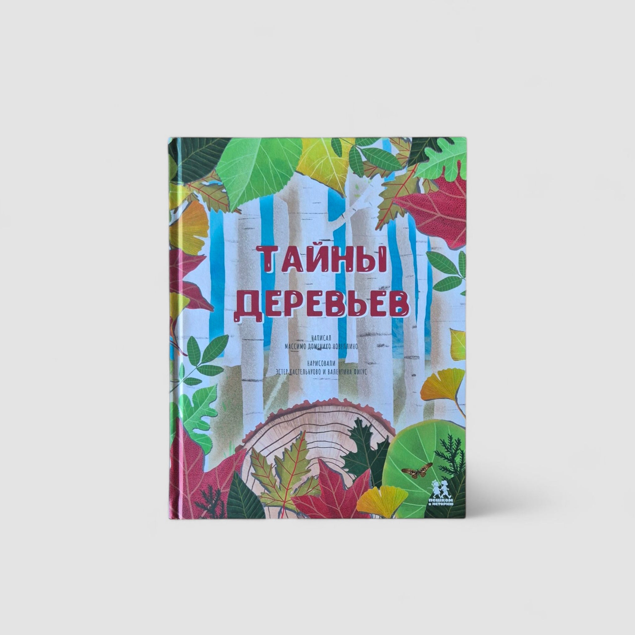 Тайны деревьев