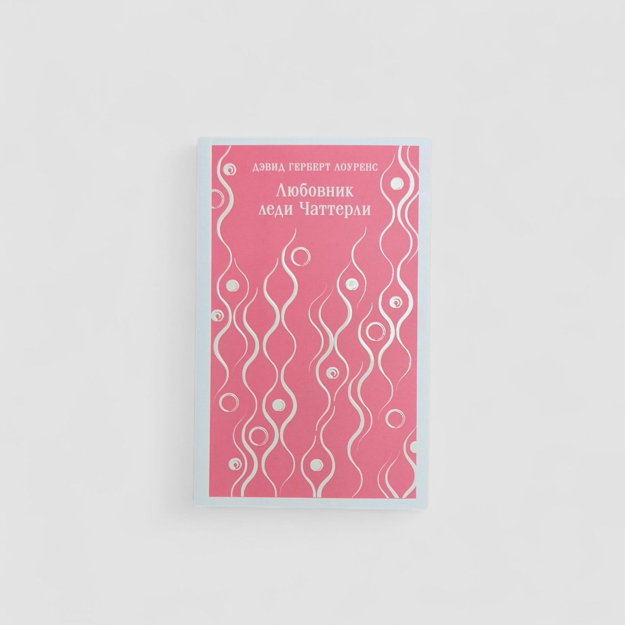 Любовник леди Чаттерли