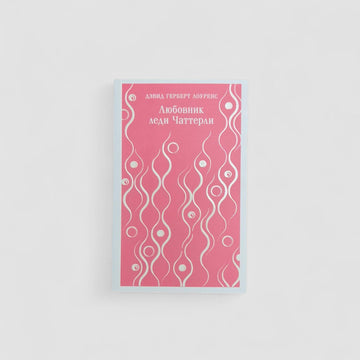 Любовник леди Чаттерли