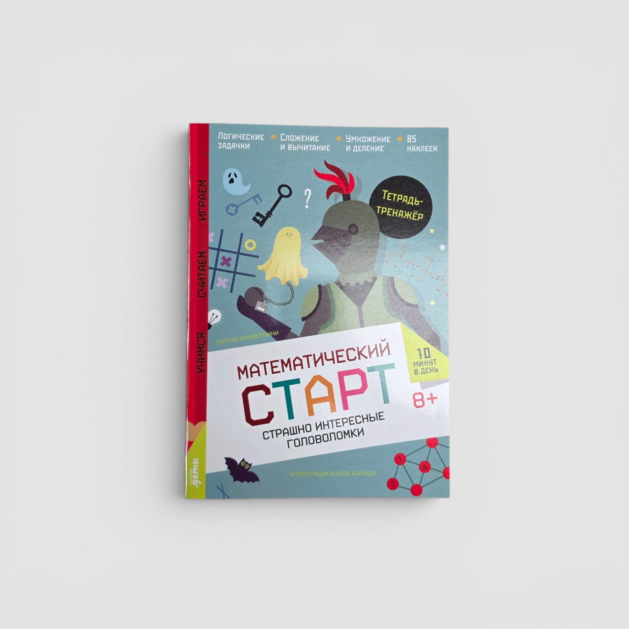 Страшно интересные головоломки. Тетрадь-тренажер