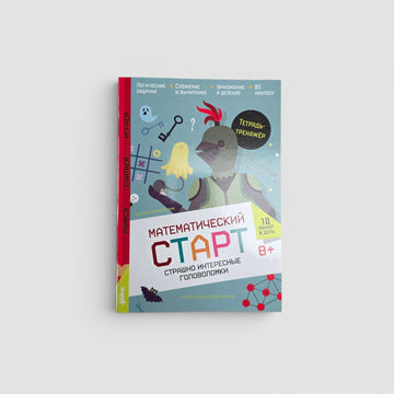 Страшно интересные головоломки. Тетрадь-тренажер