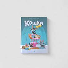Загрузить изображение в средство просмотра галереи, Кошки в комиксах. Том 1
