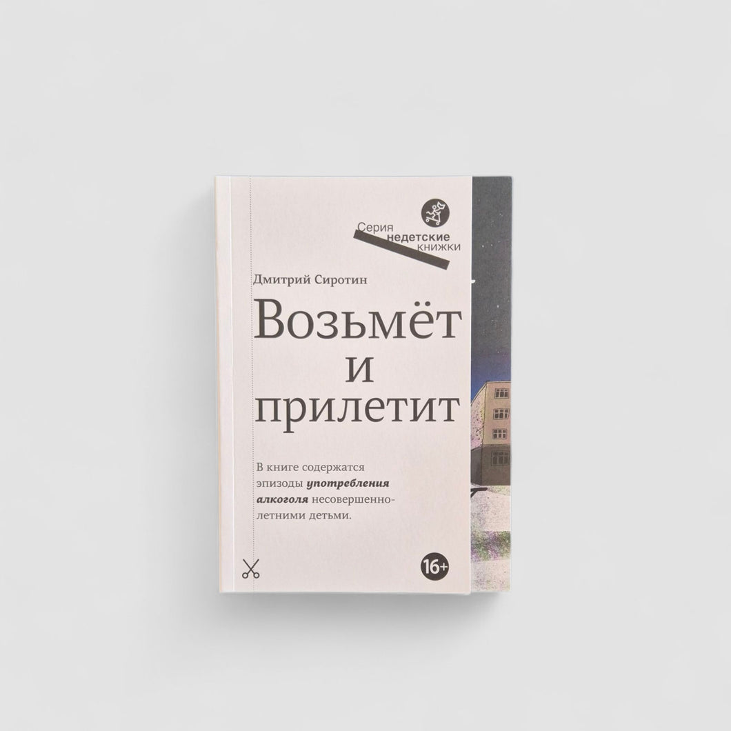 Возьмет и прилетит