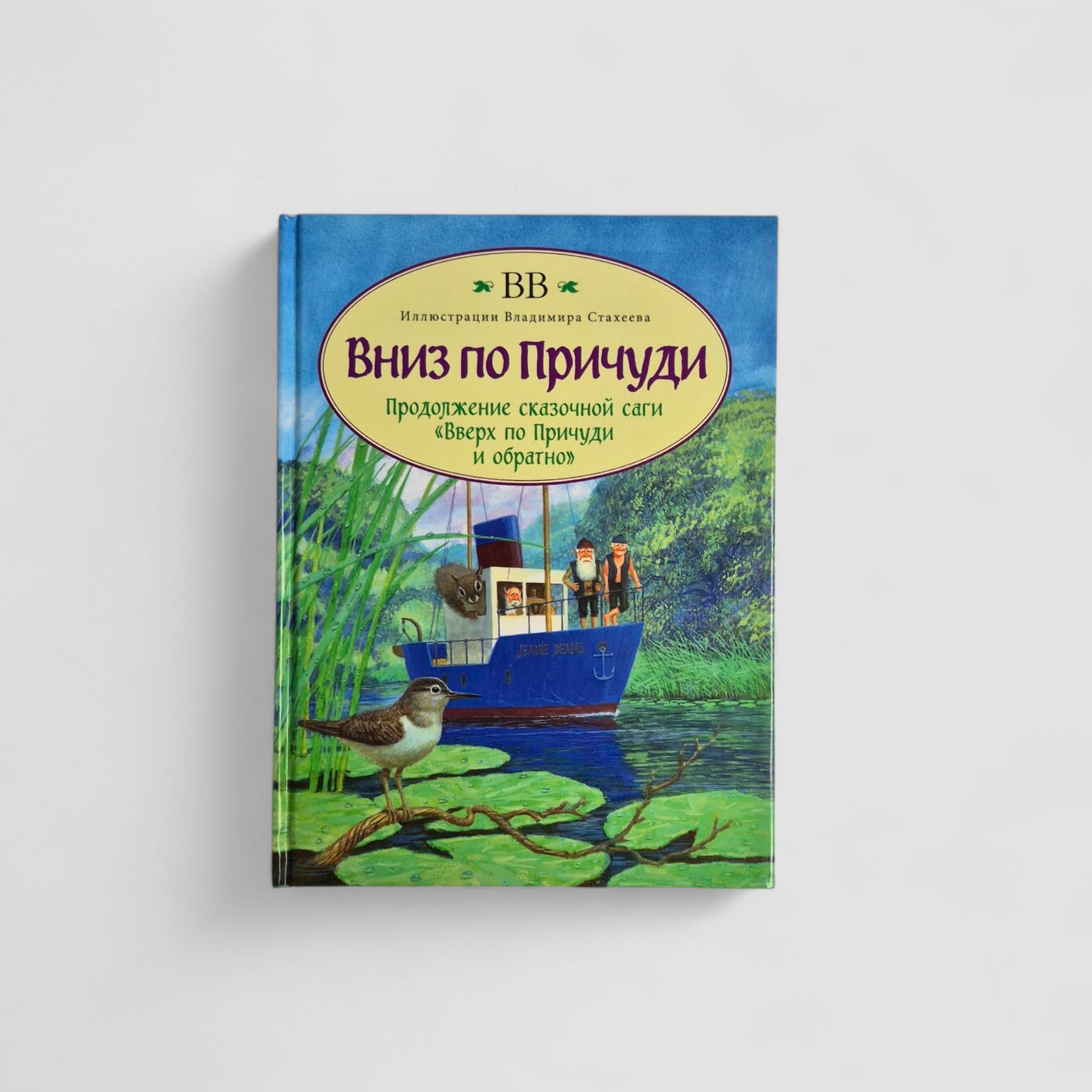 Вниз по Причуди