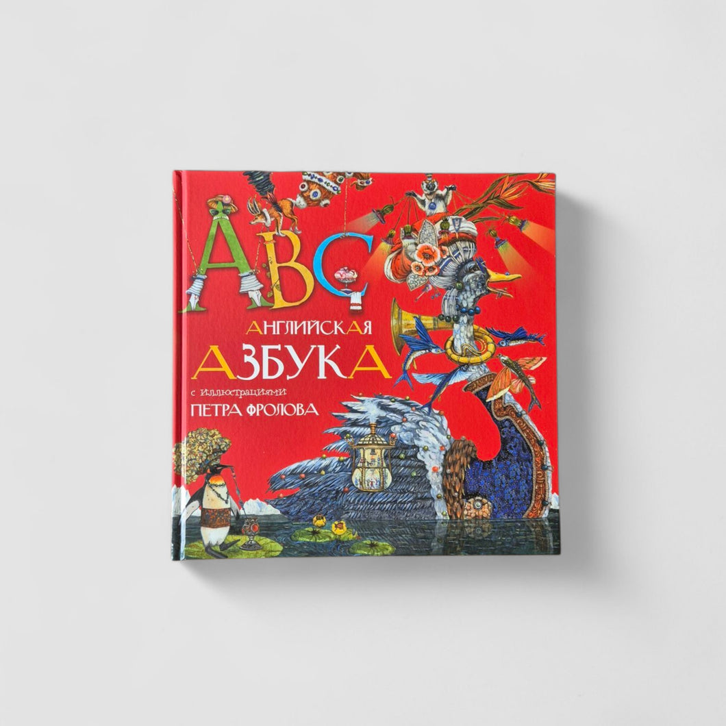 Английская азбука Петра Фролова
