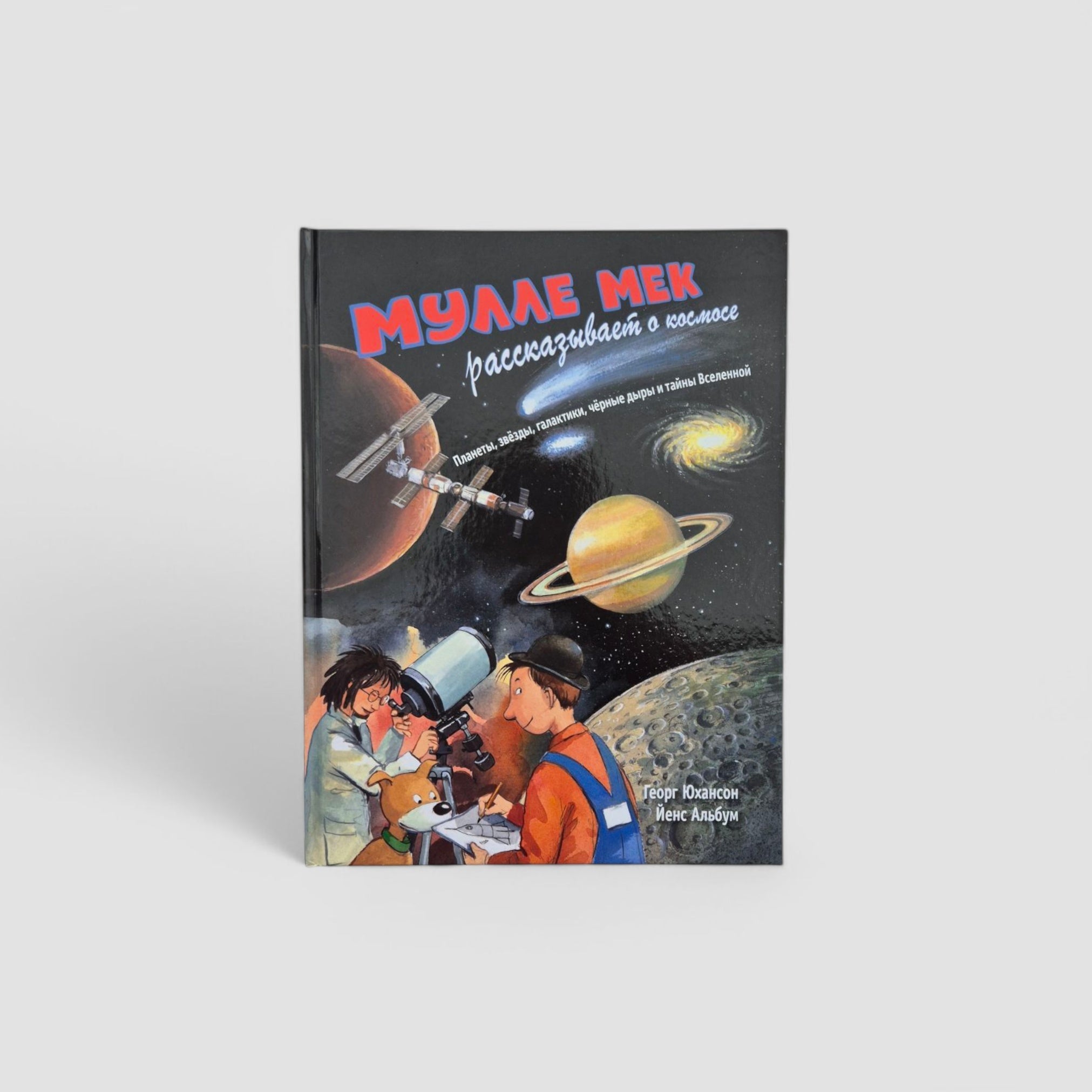 Мулле Мек рассказывает о космосе. Планеты, звёзды, галактики, чёрные дыры и тайны Вселенной