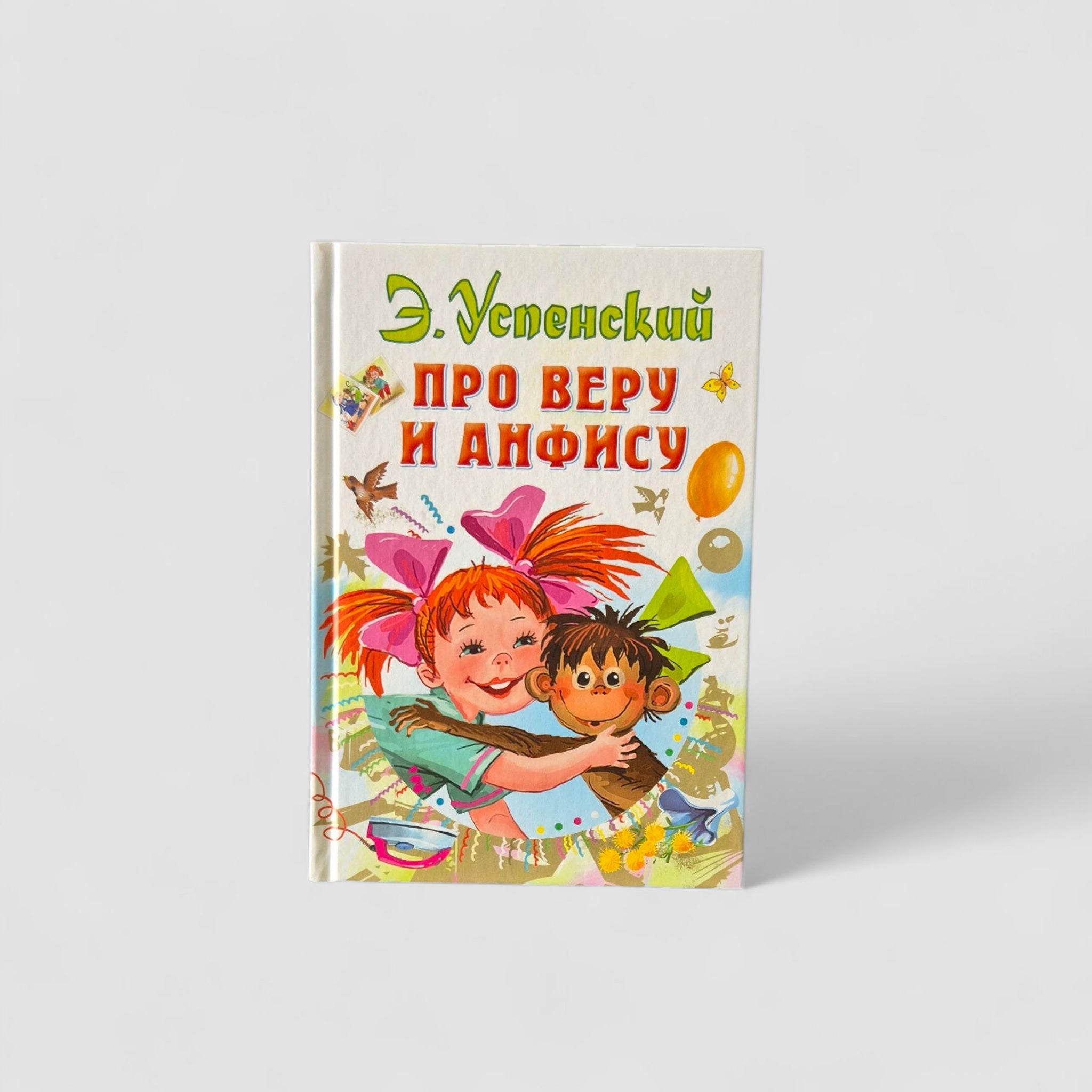 Про Веру и Анфису