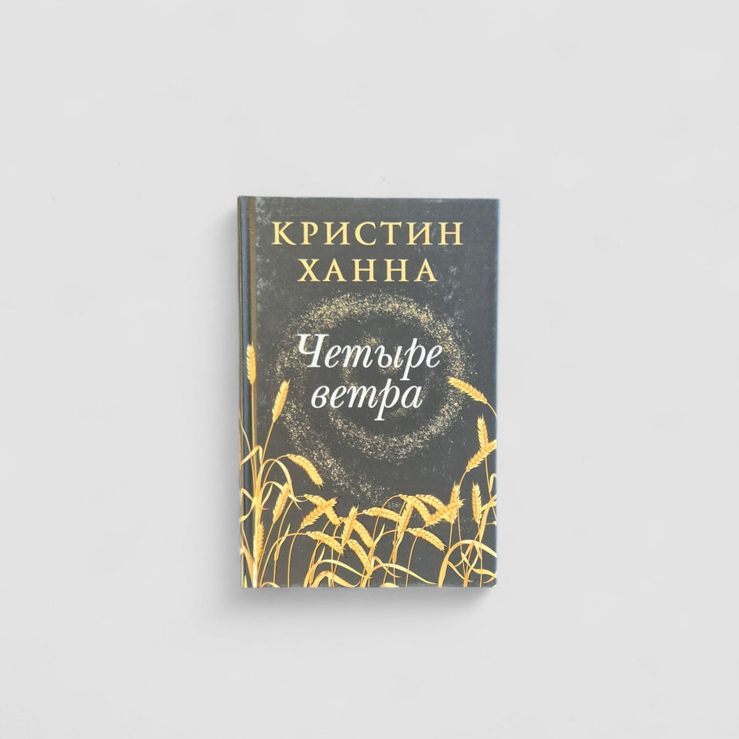 Четыре ветра