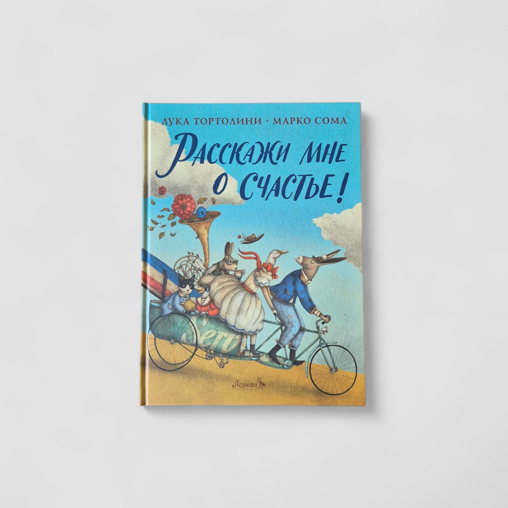 Расскажи мне о счастье!