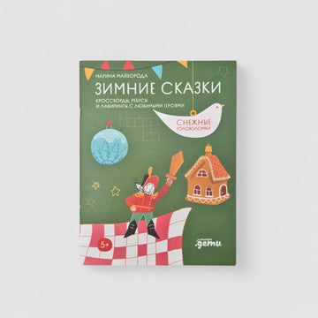 Зимние сказки: кроссворды, ребусы и лабиринты с любимыми героями