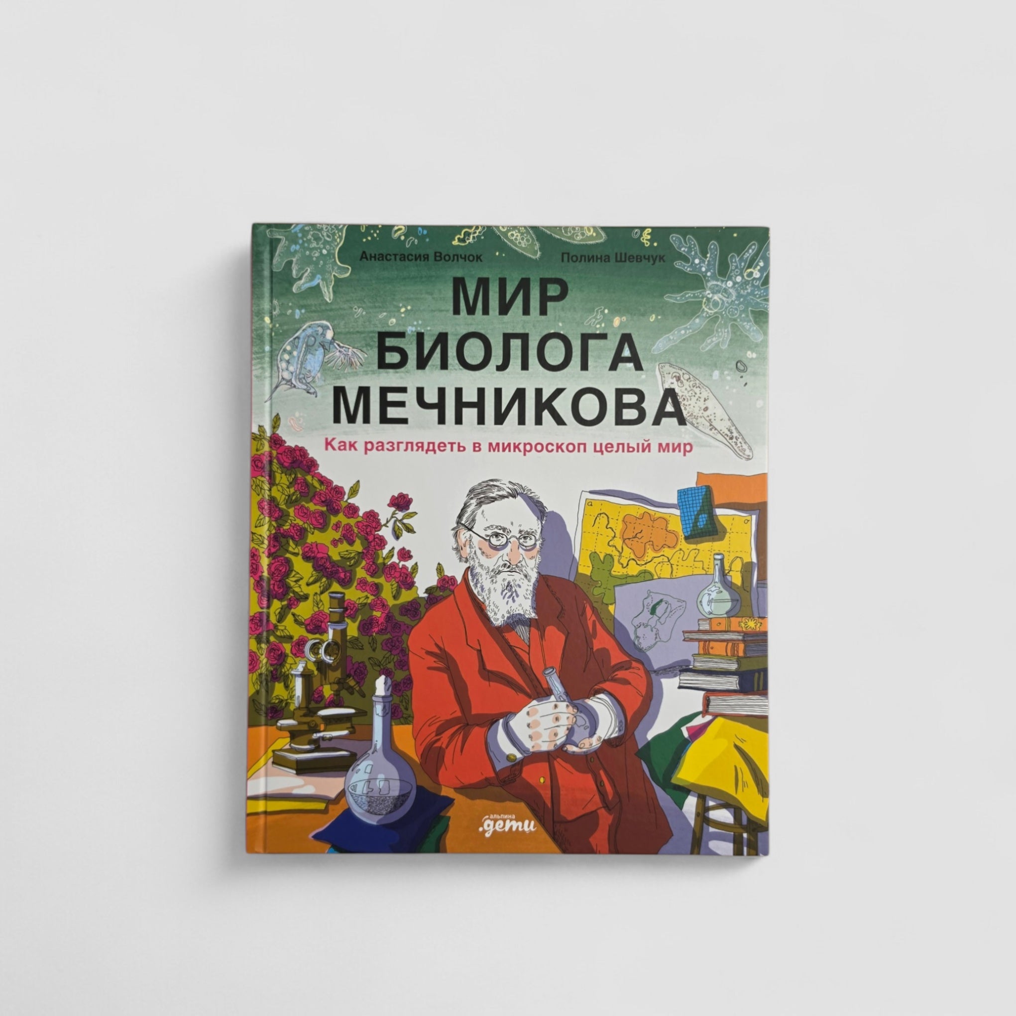 Мир биолога Мечникова. Как разглядеть в микроскоп целый мир