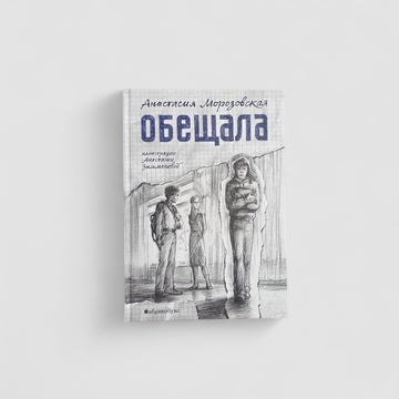 Обещала