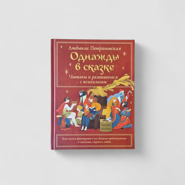 Once Upon a Time. Reading and Developing with a Psychologist