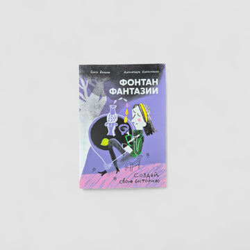 Фонтан фантазии