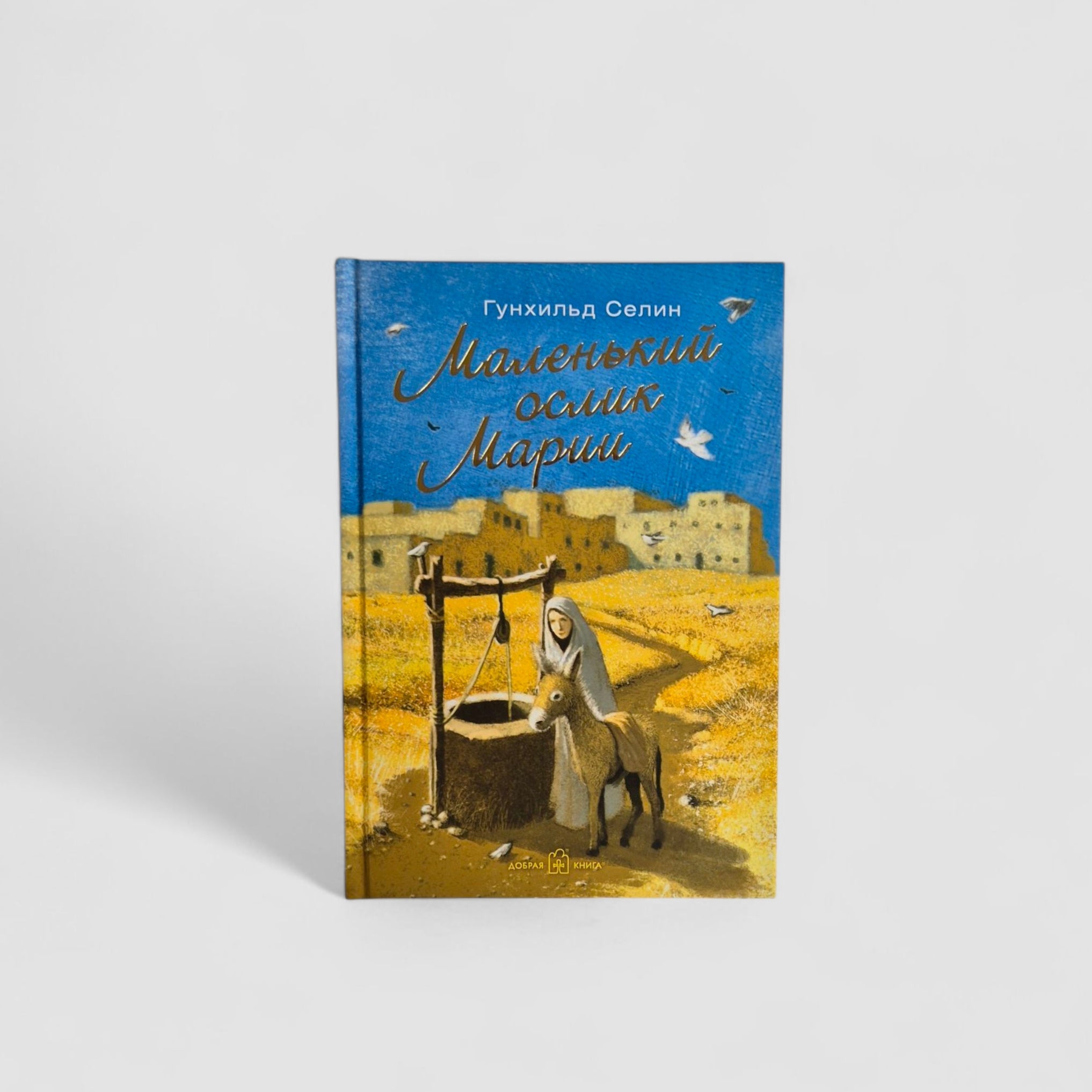 Маленький ослик Марии. Бегство в Египет