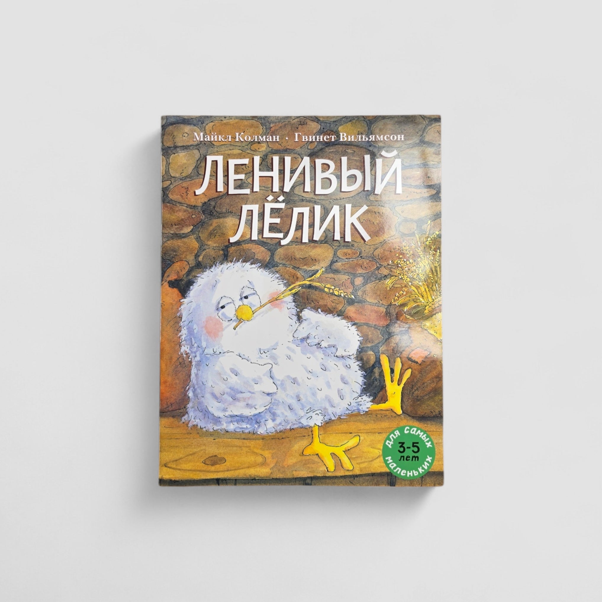 Ленивый Лелик