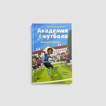 Академия футбола. Большой сюрприз