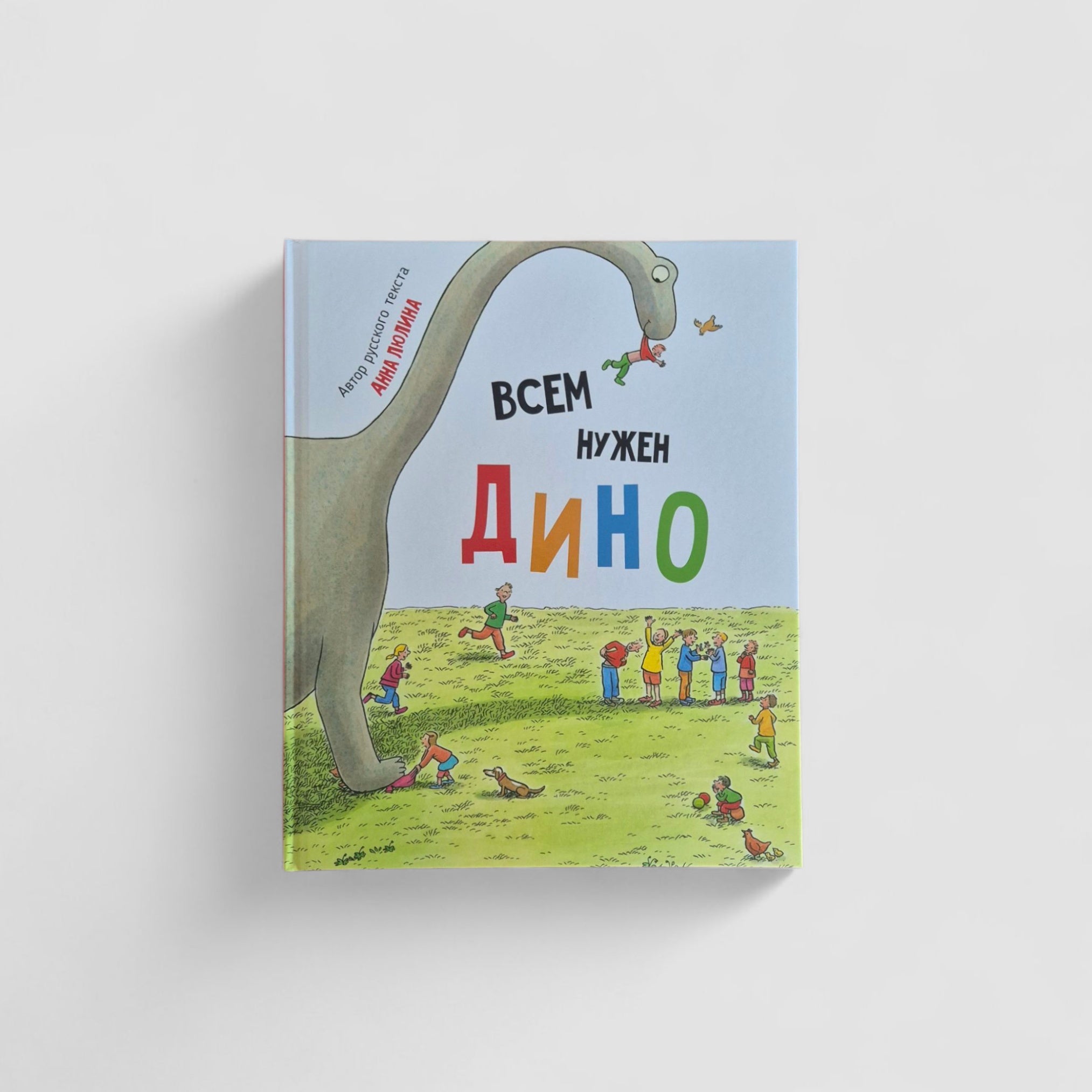 Всем нужен Дино