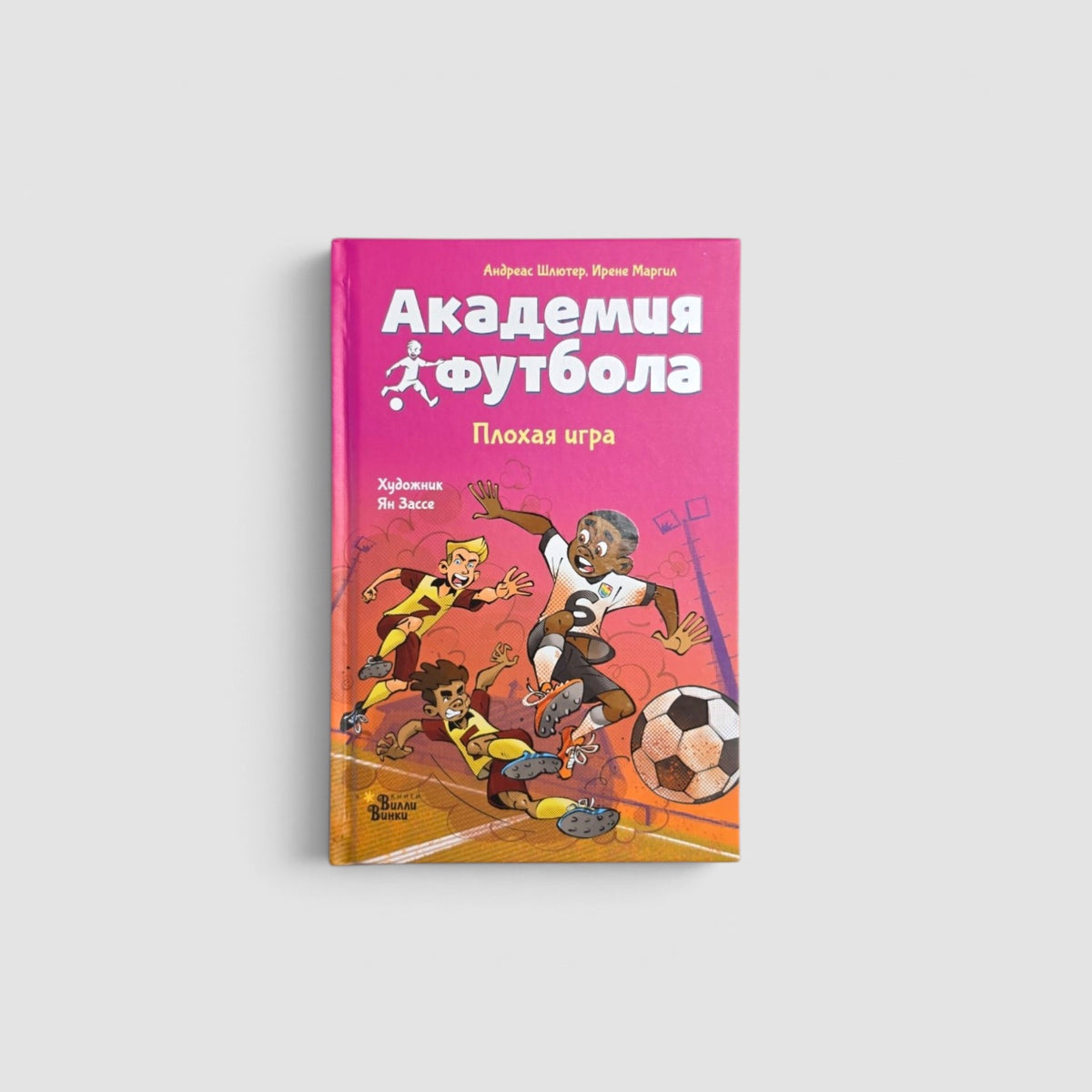 Академия футбола. Плохая игра