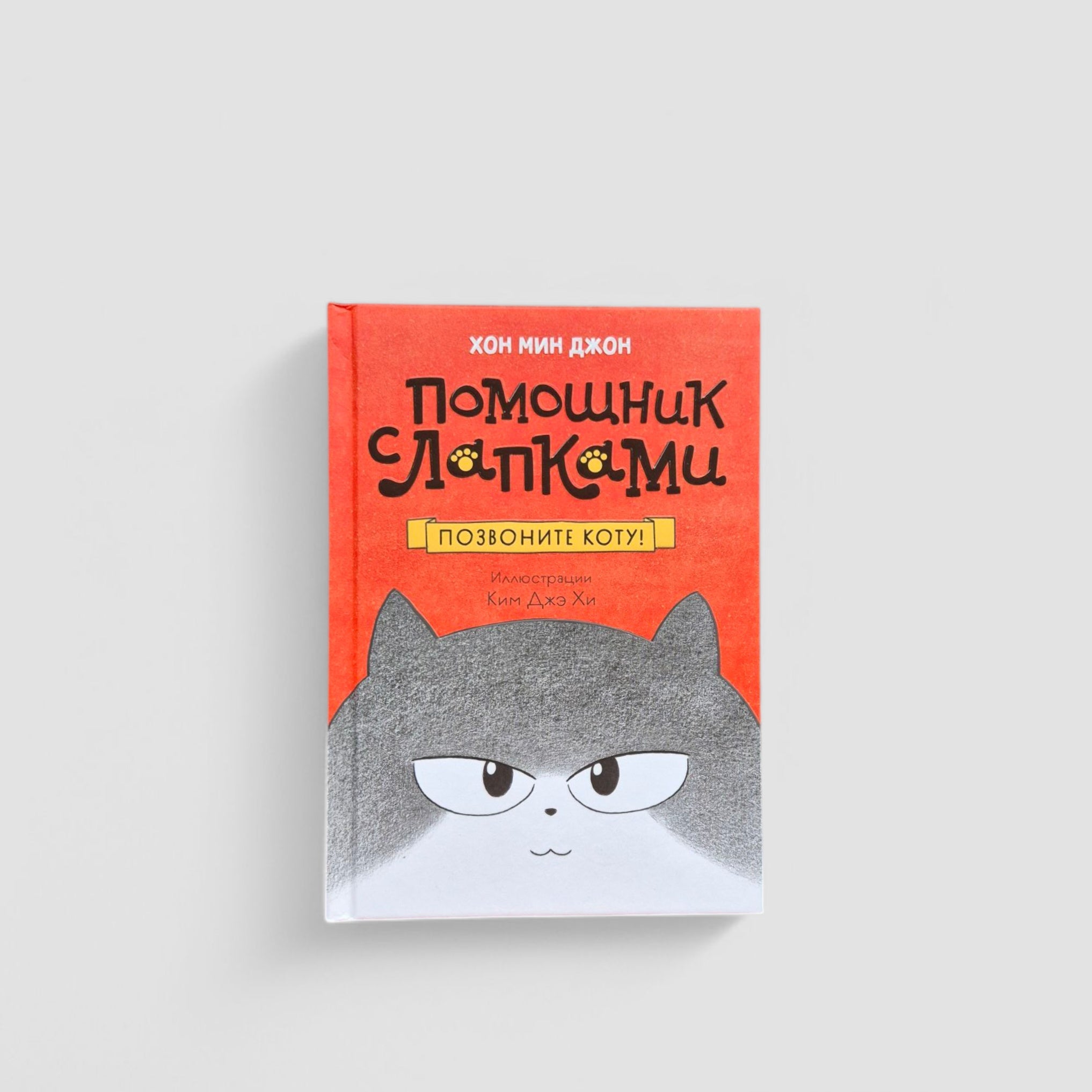 Помощник с лапками. Позвоните коту!