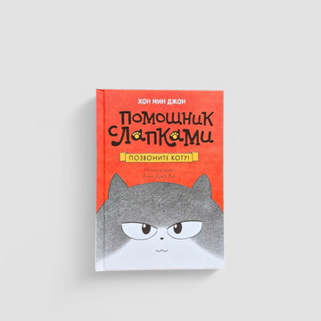 Помощник с лапками. Позвоните коту!