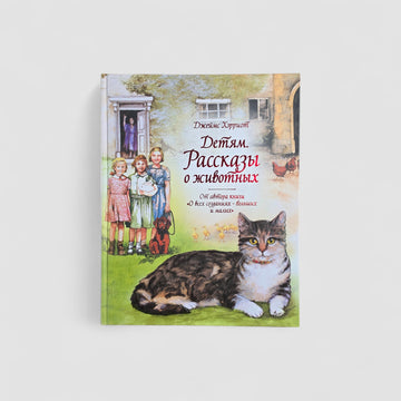 Детям. Рассказы о животных