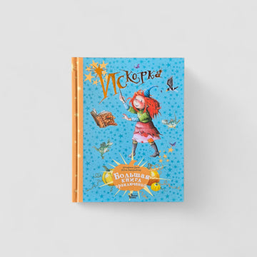 Искорка. Большая книга приключений