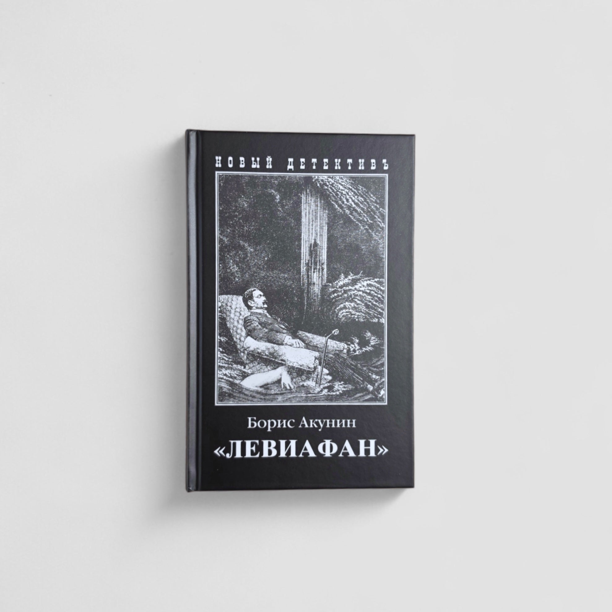 «Левиафан»
