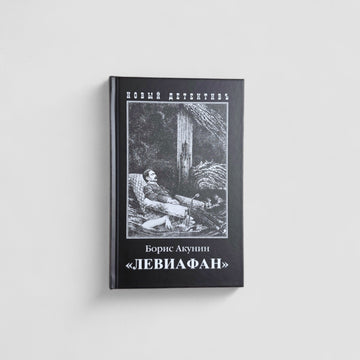 «Левиафан»