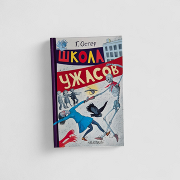 Школа ужасов