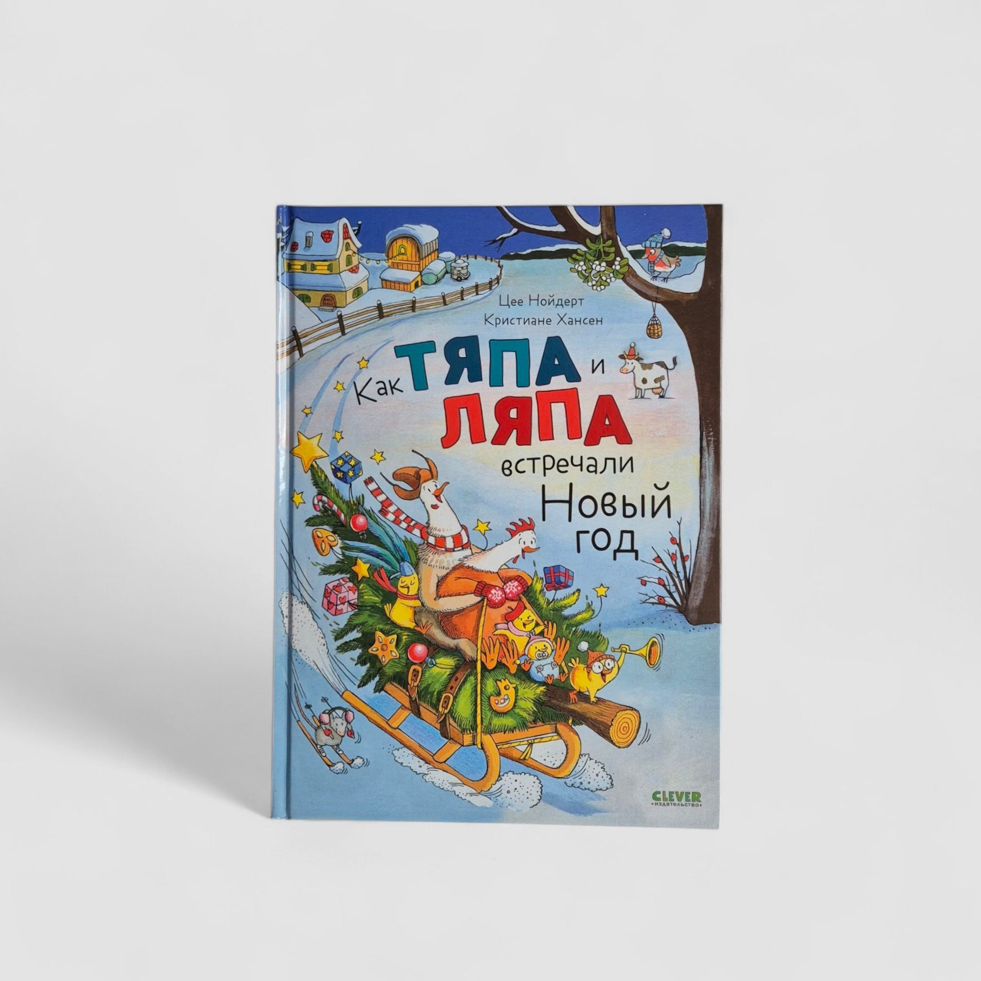 Как Тяпа и Ляпа встречали Новый год