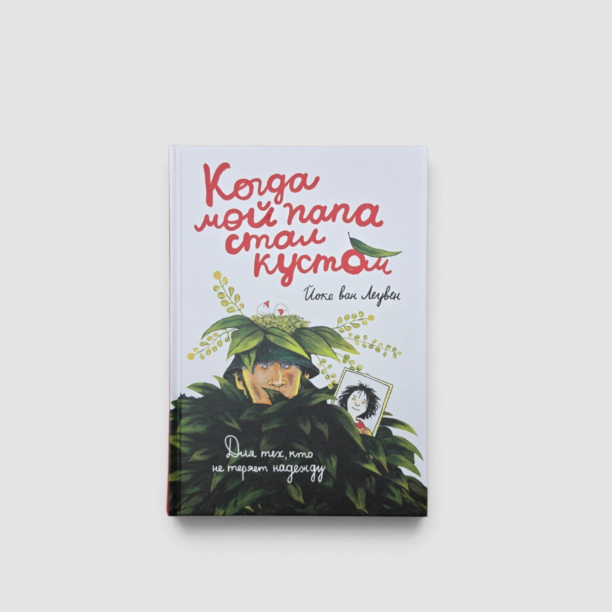 Когда мой папа стал кустом