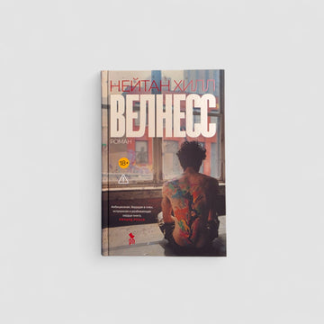 Велнесс