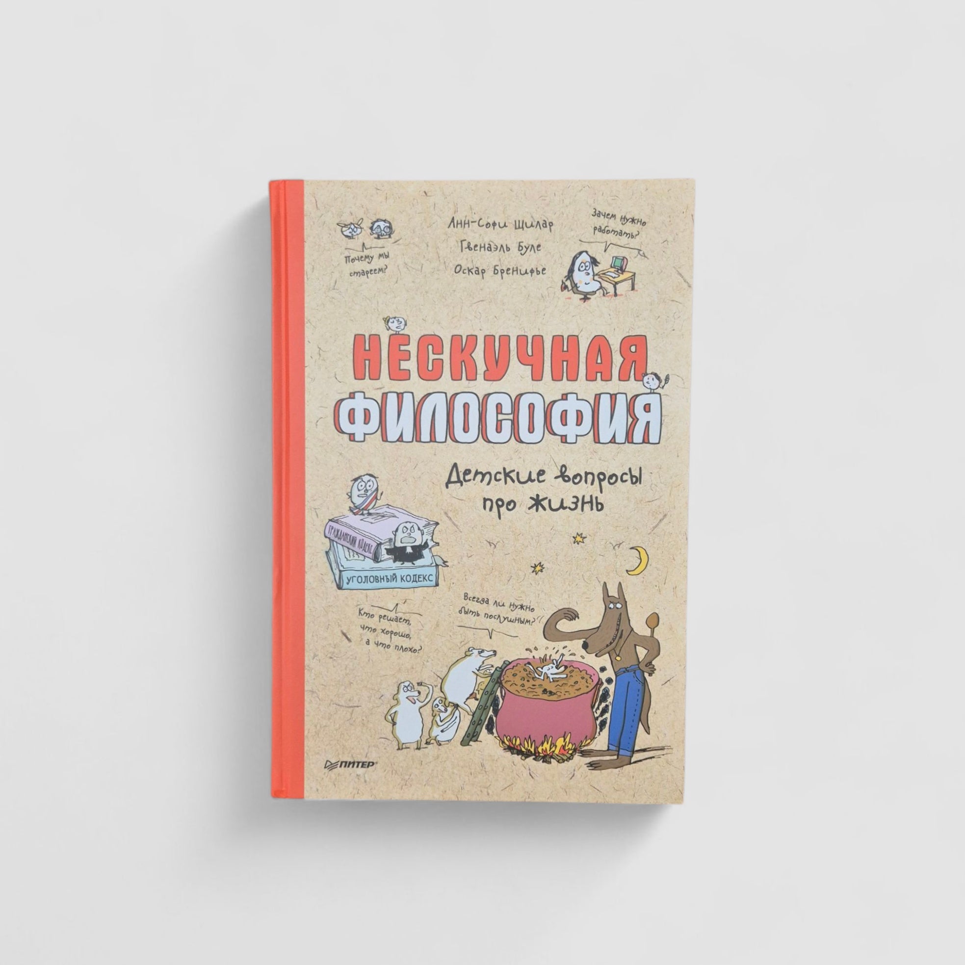 Нескучная философия. Детские вопросы про жизнь