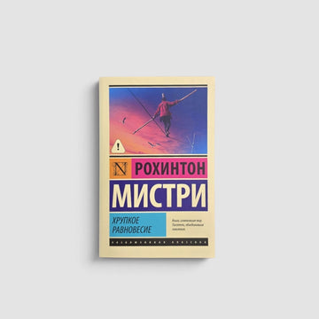 Хрупкое равновесие