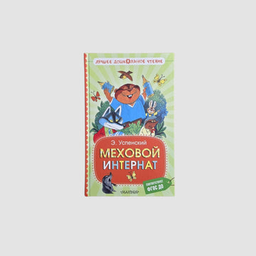 Меховой интернат